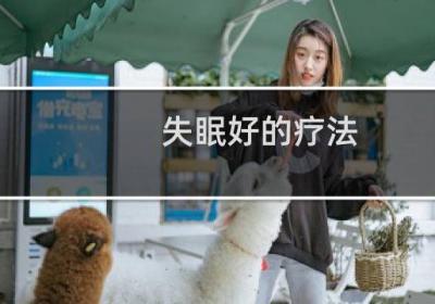 失眠好的療法