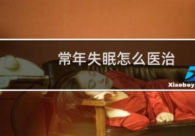 常年失眠怎么醫治