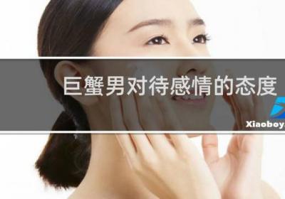 巨蟹男對待感情的態度