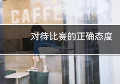對待比賽的正確態度