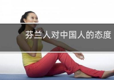 芬蘭人對中國人的態度