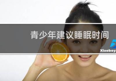 青少年建議睡眠時間