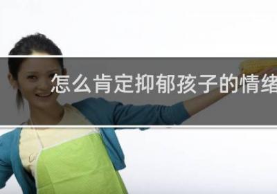 怎么肯定抑郁孩子的情緒