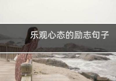 樂觀心態(tài)的勵志句子