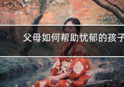 父母如何幫助憂郁的孩子