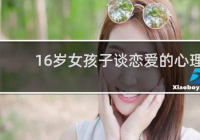 16歲女孩子談戀愛(ài)的心理
