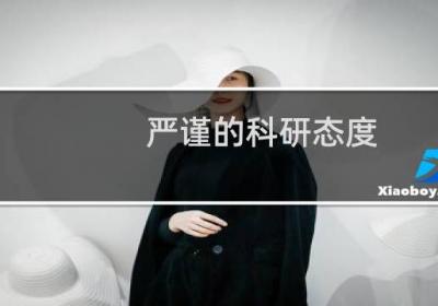 嚴謹的科研態度