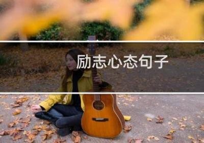 勵志心態(tài)句子