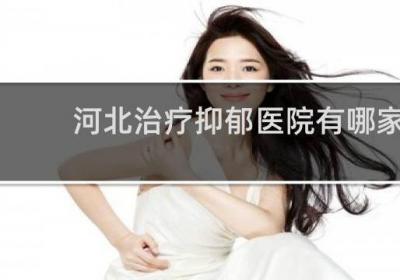 河北治療抑郁醫院有哪家