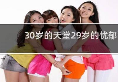 30歲的天堂29歲的憂郁