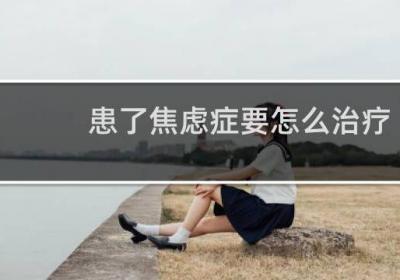 患了焦慮癥要怎么治療