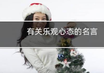 有關樂觀心態(tài)的名言