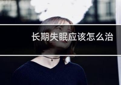 長期失眠應該怎么治