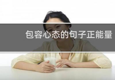 包容心態的句子正能量