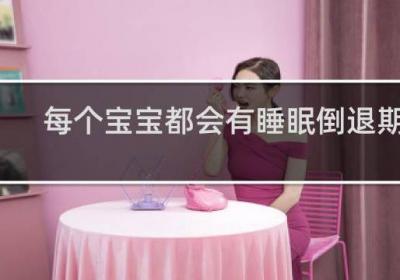 每個寶寶都會有睡眠倒退期嗎