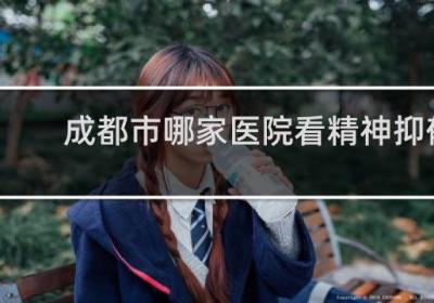 成都市哪家醫院看精神抑郁