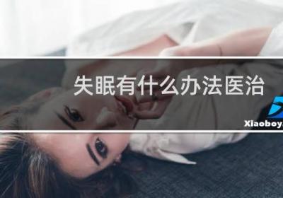 失眠有什么辦法醫(yī)治