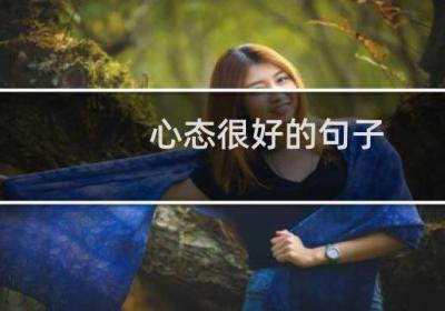 心態(tài)很好的句子