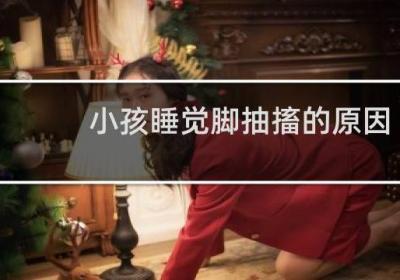 小孩睡覺腳抽搐的原因