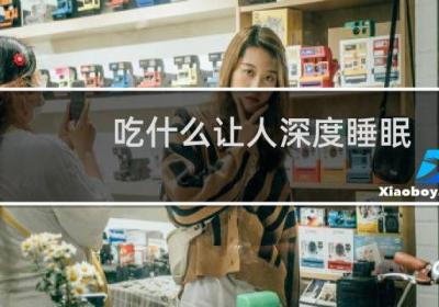 吃什么讓人深度睡眠