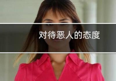 對(duì)待惡人的態(tài)度