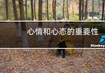 心情和心態的重要性