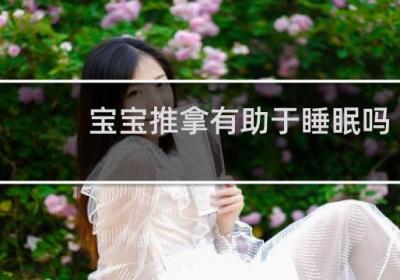 寶寶推拿有助于睡眠嗎
