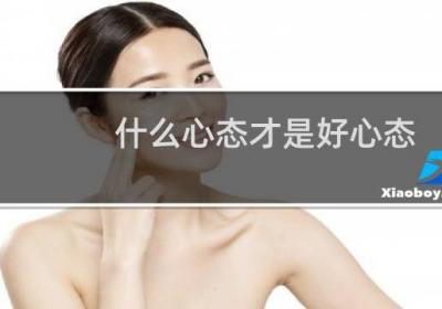 什么心態(tài)才是好心態(tài)