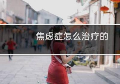 焦慮癥怎么治療的