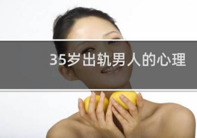 35歲出軌男人的心理