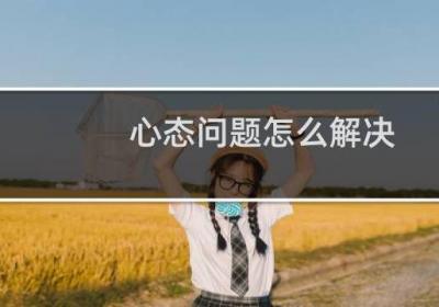 心態問題怎么解決