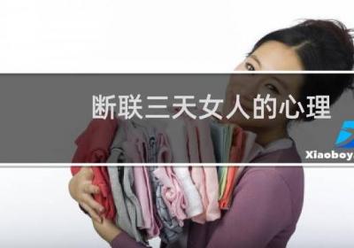 斷聯(lián)三天女人的心理
