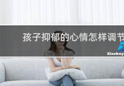 孩子抑郁的心情怎樣調節