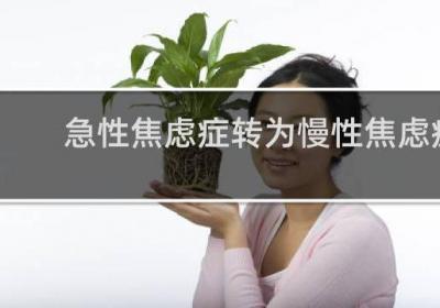 急性焦慮癥轉為慢性焦慮癥