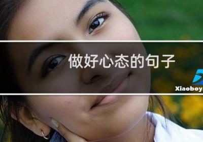 做好心態的句子