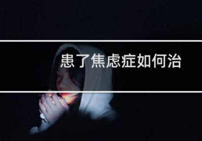 患了焦慮癥如何治