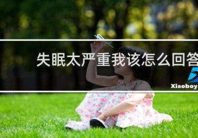 失眠太嚴重我該怎么回答