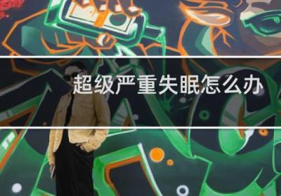 超級嚴重失眠怎么辦