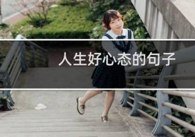 人生好心態的句子