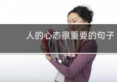 人的心態很重要的句子