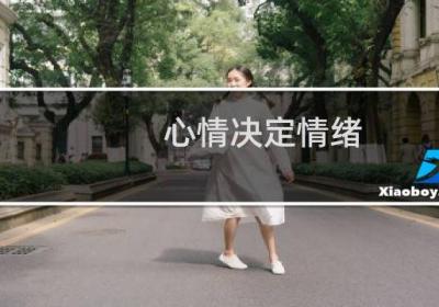 心情決定情緒