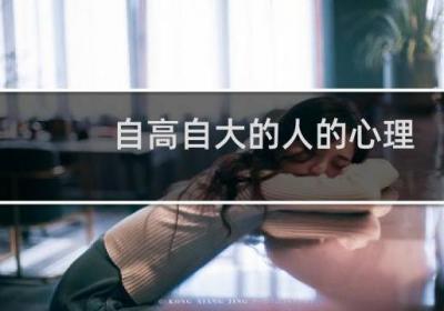 自高自大的人的心理