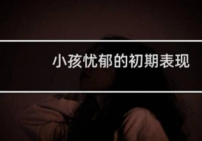 小孩憂郁的初期表現