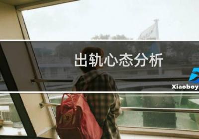 出軌心態(tài)分析