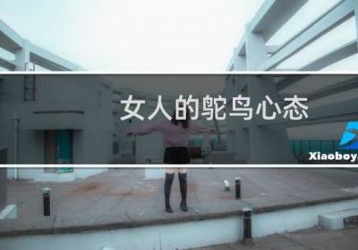 女人的鴕鳥心態(tài)