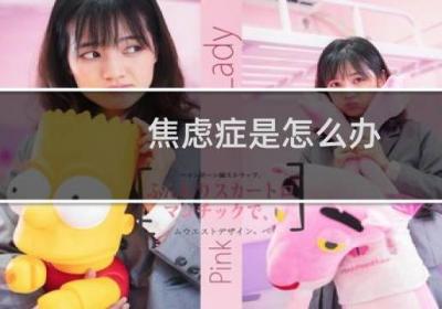 焦慮癥是怎么辦