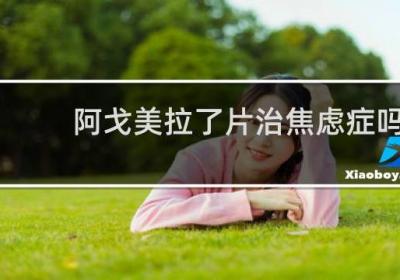 阿戈美拉了片治焦慮癥嗎