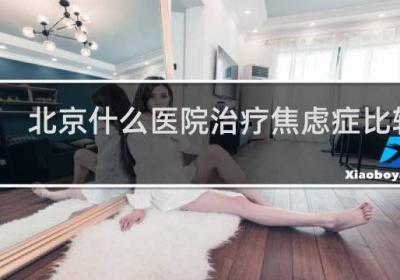 北京什么醫院治療焦慮癥比較好