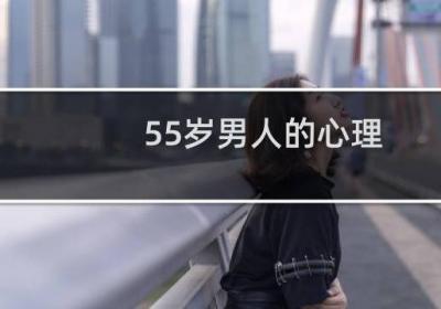 55歲男人的心理