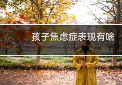 孩子焦慮癥表現有啥